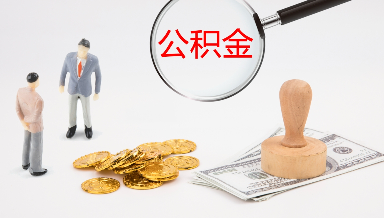 嘉鱼公积金小额提取（小额公积金提取中介费用）